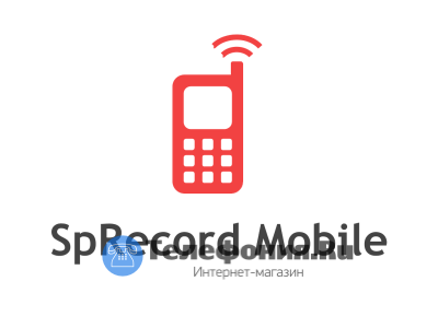 Программа SpRecord Mobile (лицензия на 1 GSM-модем)