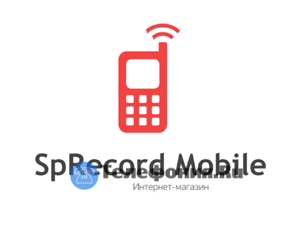 Программа SpRecord Mobile (лицензия на 1 GSM-модем)