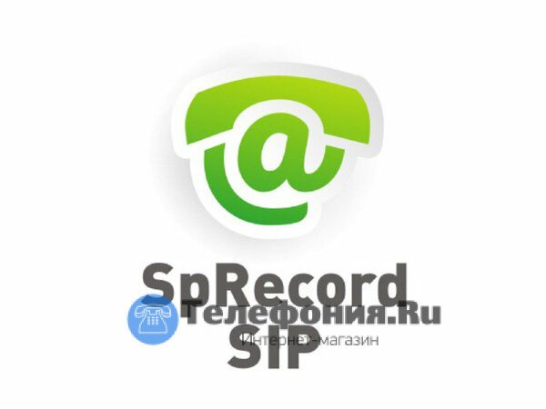 SpRecord VoIP (лицензия на 1 ПК и 1 канал)